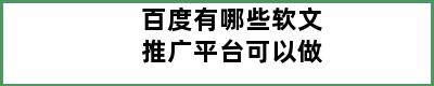 百度有哪些软文推广平台可以做