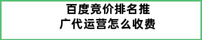 百度竞价排名推广代运营怎么收费