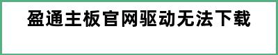 盈通主板官网驱动无法下载