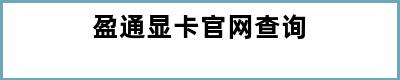 盈通显卡官网查询