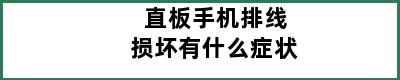 直板手机排线损坏有什么症状