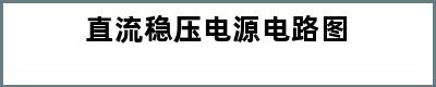 直流稳压电源电路图