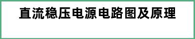 直流稳压电源电路图及原理