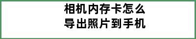 相机内存卡怎么导出照片到手机