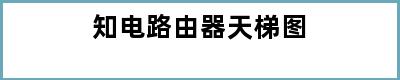 知电路由器天梯图