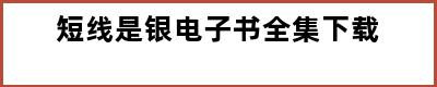 短线是银电子书全集下载