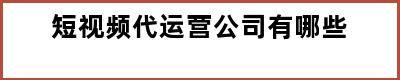 短视频代运营公司有哪些