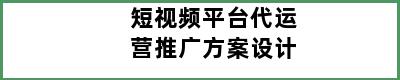 短视频平台代运营推广方案设计