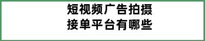 短视频广告拍摄接单平台有哪些