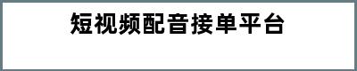 短视频配音接单平台