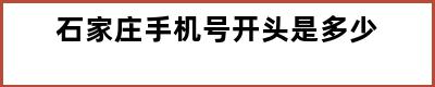 石家庄手机号开头是多少