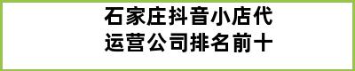 石家庄抖音小店代运营公司排名前十