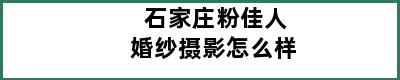 石家庄粉佳人婚纱摄影怎么样