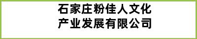 石家庄粉佳人文化产业发展有限公司