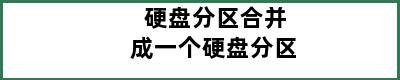 硬盘分区合并成一个硬盘分区