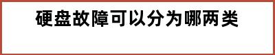 硬盘故障可以分为哪两类