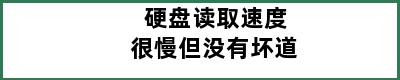 硬盘读取速度很慢但没有坏道