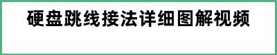 硬盘跳线接法详细图解视频