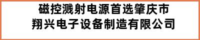 磁控溅射电源首选肇庆市翔兴电子设备制造有限公司