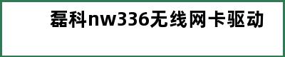 磊科nw336无线网卡驱动