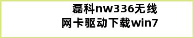 磊科nw336无线网卡驱动下载win7