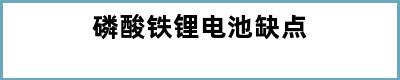 磷酸铁锂电池缺点