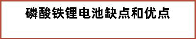 磷酸铁锂电池缺点和优点