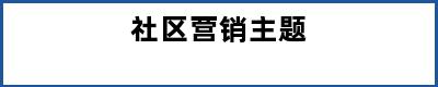 社区营销主题