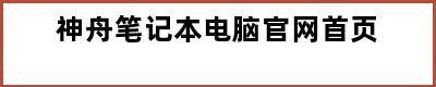 神舟笔记本电脑官网首页