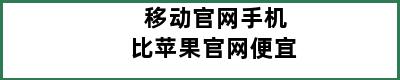 移动官网手机比苹果官网便宜