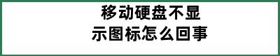 移动硬盘不显示图标怎么回事