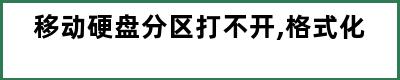 移动硬盘分区打不开,格式化