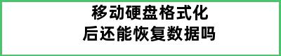 移动硬盘格式化后还能恢复数据吗