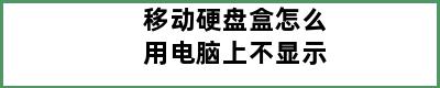 移动硬盘盒怎么用电脑上不显示