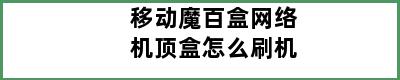 移动魔百盒网络机顶盒怎么刷机