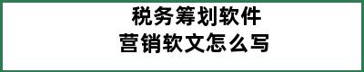 税务筹划软件营销软文怎么写