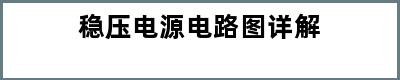 稳压电源电路图详解