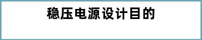 稳压电源设计目的