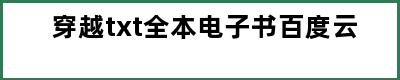 穿越txt全本电子书百度云