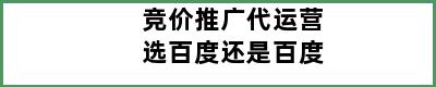 竞价推广代运营选百度还是百度