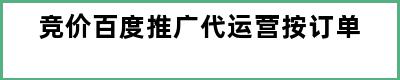 竞价百度推广代运营按订单