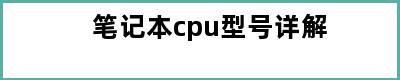 笔记本cpu型号详解