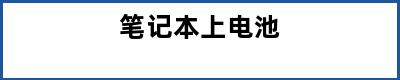 笔记本上电池