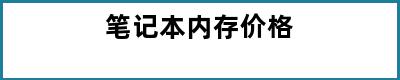 笔记本内存价格