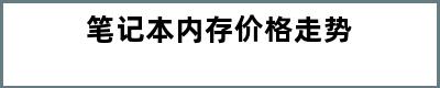 笔记本内存价格走势