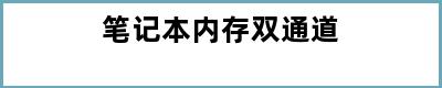 笔记本内存双通道