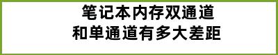 笔记本内存双通道和单通道有多大差距