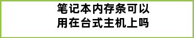 笔记本内存条可以用在台式主机上吗