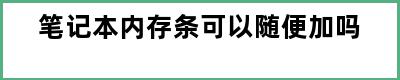 笔记本内存条可以随便加吗