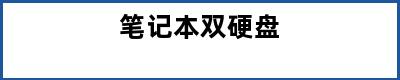 笔记本双硬盘